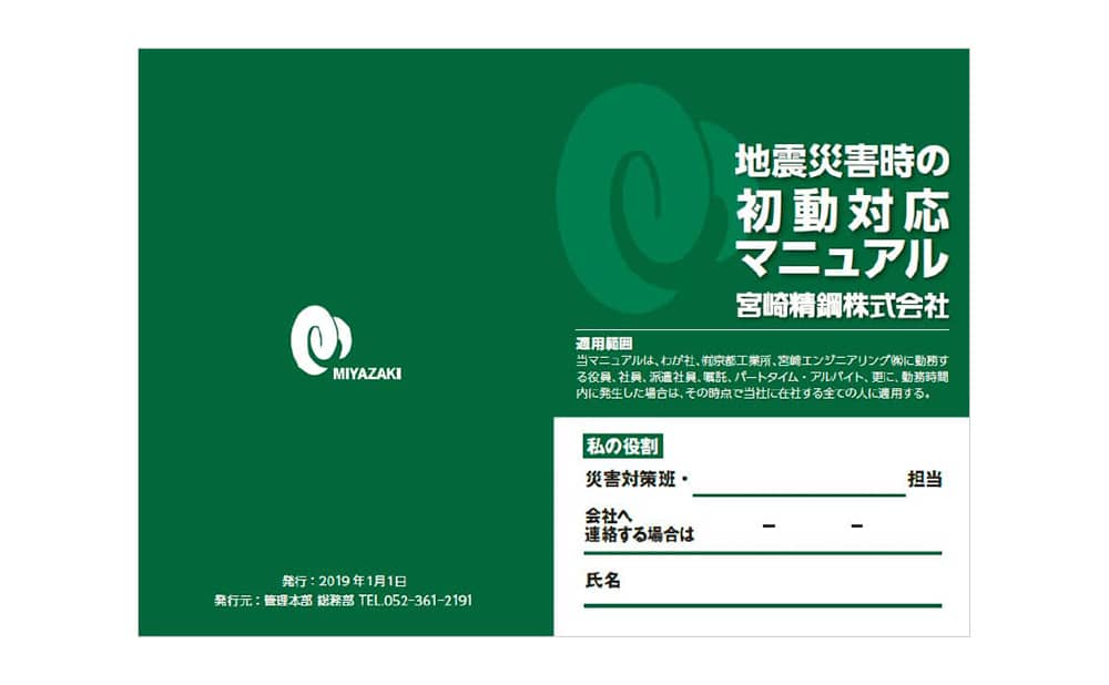 防災・減災への取り組み