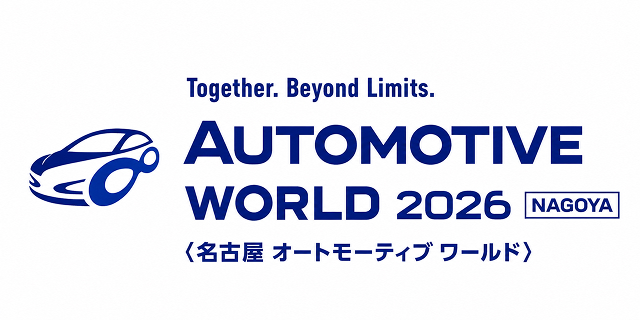 オートモーティブワールド2026