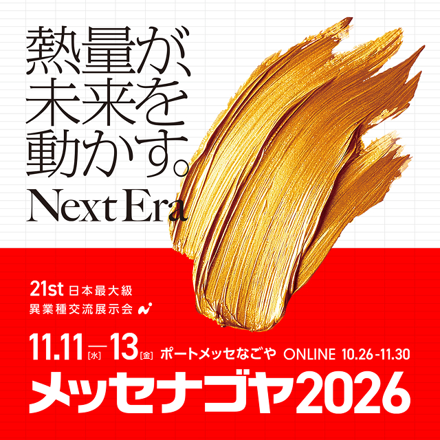 日本最大級 異業種交流展示会「メッセナゴヤ2026」